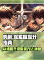 鸣潮🔥快速提升探索度秘籍游戏党必看！🎮