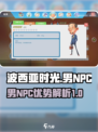 波西亚时光男npc哪个好介绍