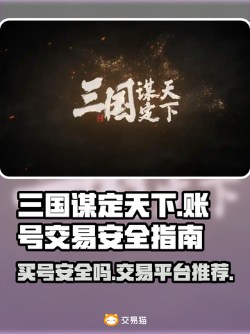 三国谋定天下😎买号安全平台推荐🔥截图1
