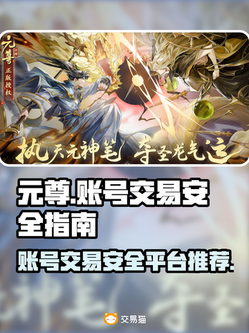 元尊账号交易🔥安全平台推荐，稳赚不赔！截图1