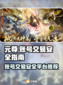 元尊账号交易🔥安全平台推荐，稳赚不赔！