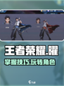 王者荣耀世界曜怎么玩介绍