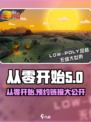 从零开始♂预约下载链接💥《从零开始》正式版🔥