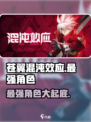 苍翼混沌效应最强角色是哪个介绍