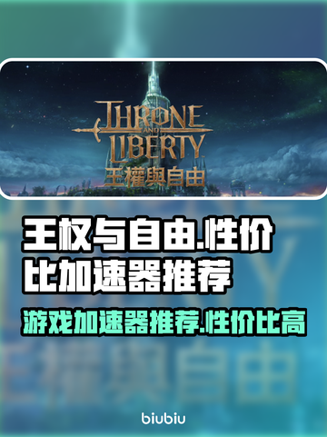 王权与自由🔥加速器推荐！性价比之王🎉截图1