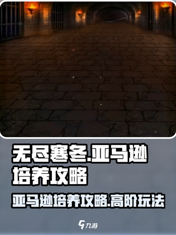 无尽寒冬亚马逊培养攻略介绍截图1