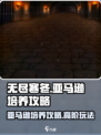 无尽寒冬亚马逊培养攻略介绍