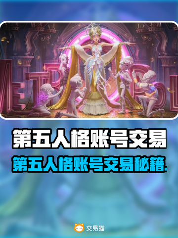 🎮第五人格账号交易防坑指南！这些平台最靠谱💥截图1
