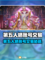 🎮第五人格账号交易防坑指南！这些平台最靠谱💥