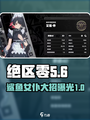 绝区零鲨鱼娘名字叫什么介绍截图1