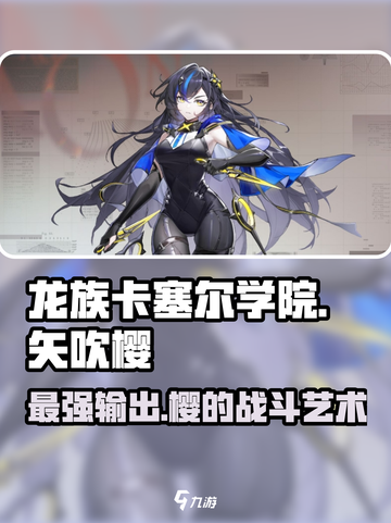 龙族卡塞尔之门矢吹樱怎么样介绍截图1