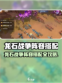 《龙石战争》最强阵容搭配🔥速看！🐉⚔