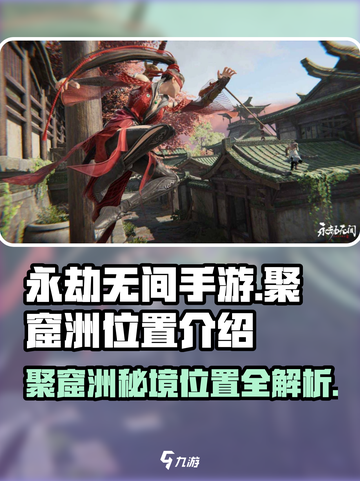 永劫无间手游🔥聚窟洲隐藏位置大揭秘！截图1