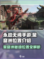 永劫无间手游🔥聚窟洲隐藏位置大揭秘！