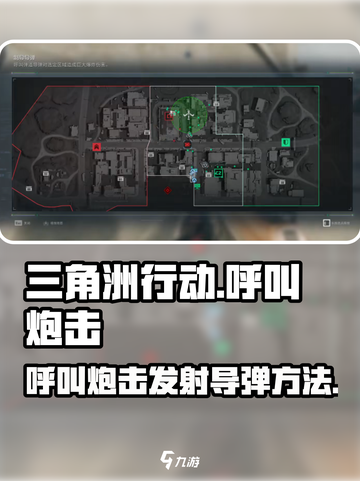 三角洲行动怎么呼叫炮击介绍截图1