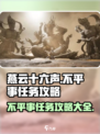 燕云十六声✨：不平事任务超详细攻略来了！
