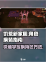 饥荒新家园怎么换角色介绍