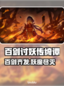 百剑讨妖传绮谭终于来了！💥游戏迷们速来看👇