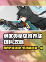 绝区零🔥星见雅养成材料大揭秘！✨