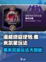 漫威终极逆转弗米尔星怎么玩介绍