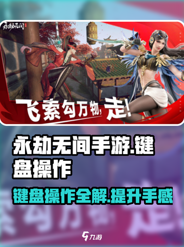 永劫无间手游能用键盘吗介绍截图1
