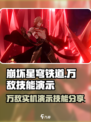 崩坏星穹铁道万敌技能🔥实机演示来了！⚡