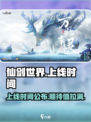 仙剑世界上线时间介绍介绍