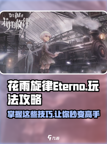 花雨旋律Eterno怎么玩介绍截图1