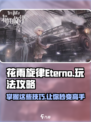 花雨旋律Eterno怎么玩介绍