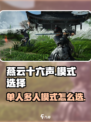 燕云十六声单人和多人模式怎么选介绍