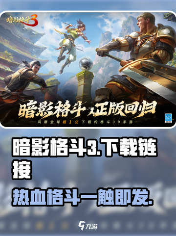 暗影格斗3🔥安卓玩家有福了！官方下载链接在这👇截图1
