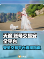 天谕游戏账号交易🔥安全平台推荐👇