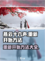 燕云十六声怎么重新开始介绍