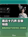 燕云十六声用的是什么引擎介绍