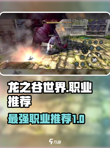 龙之谷世界🔥最强T0职业推荐，必看🔥截图1