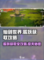 仙剑世界狐妖怎么获取介绍