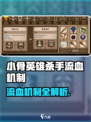 《小骨英雄杀手流血机制曝光！💀》