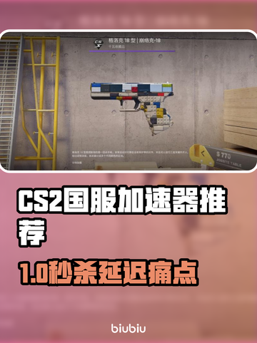 🔥CS2国服加速器选哪个？速看推荐！🚀截图1