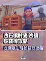 沙石镇时光🔥必得沙蝮蛇攻略💎