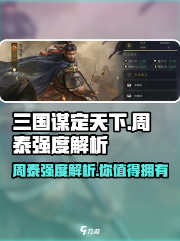 三国谋定天下🔥周泰强度详解，超详细解析不容错过！截图1