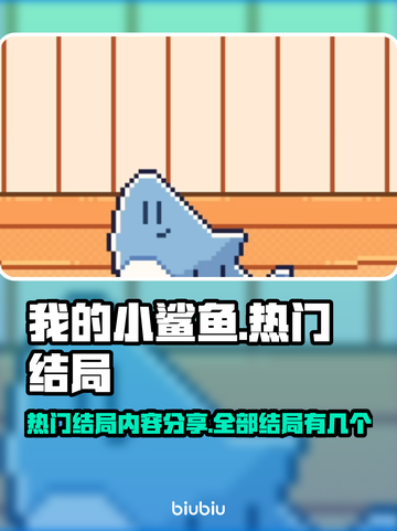 我的小鲨鱼🔥全部热门结局大曝光！🎮截图1