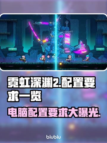 霓虹深渊2电脑版配置要求🔥超低配置也能玩！🎮截图1