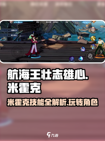 航海王壮志雄心米霍克怎么玩介绍截图1