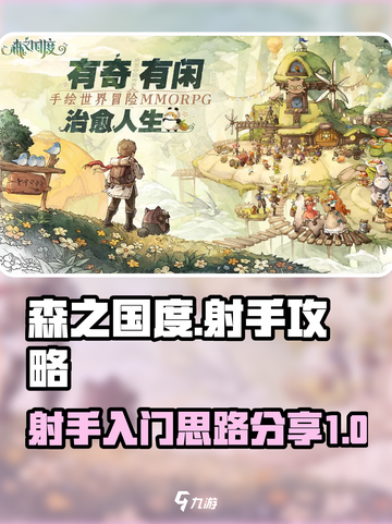 森之国度射手攻略介绍介绍截图1