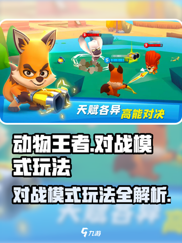动物王者对战🔥玩法攻略，轻松上分秘籍🎉截图1