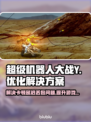 超级机器人大战Y黑屏闪退？👉加速秘籍来了！🎮