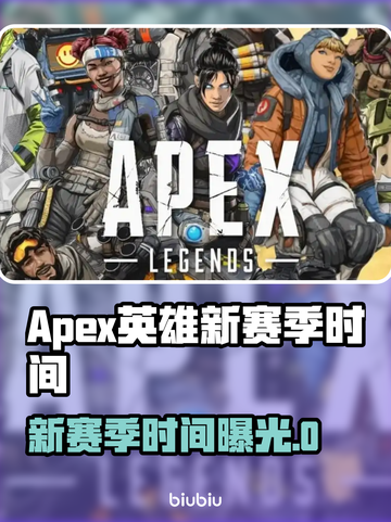 🔥《Apex英雄》新赛季时间曝光！💥截图1