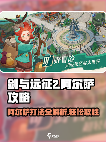剑与远征2🔥阿尔萨打法攻略🌟轻松通关秘籍！截图1