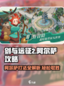 剑与远征2🔥阿尔萨打法攻略🌟轻松通关秘籍！
