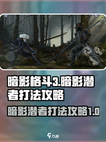 暗影格斗3暗影潜者打法介绍截图1